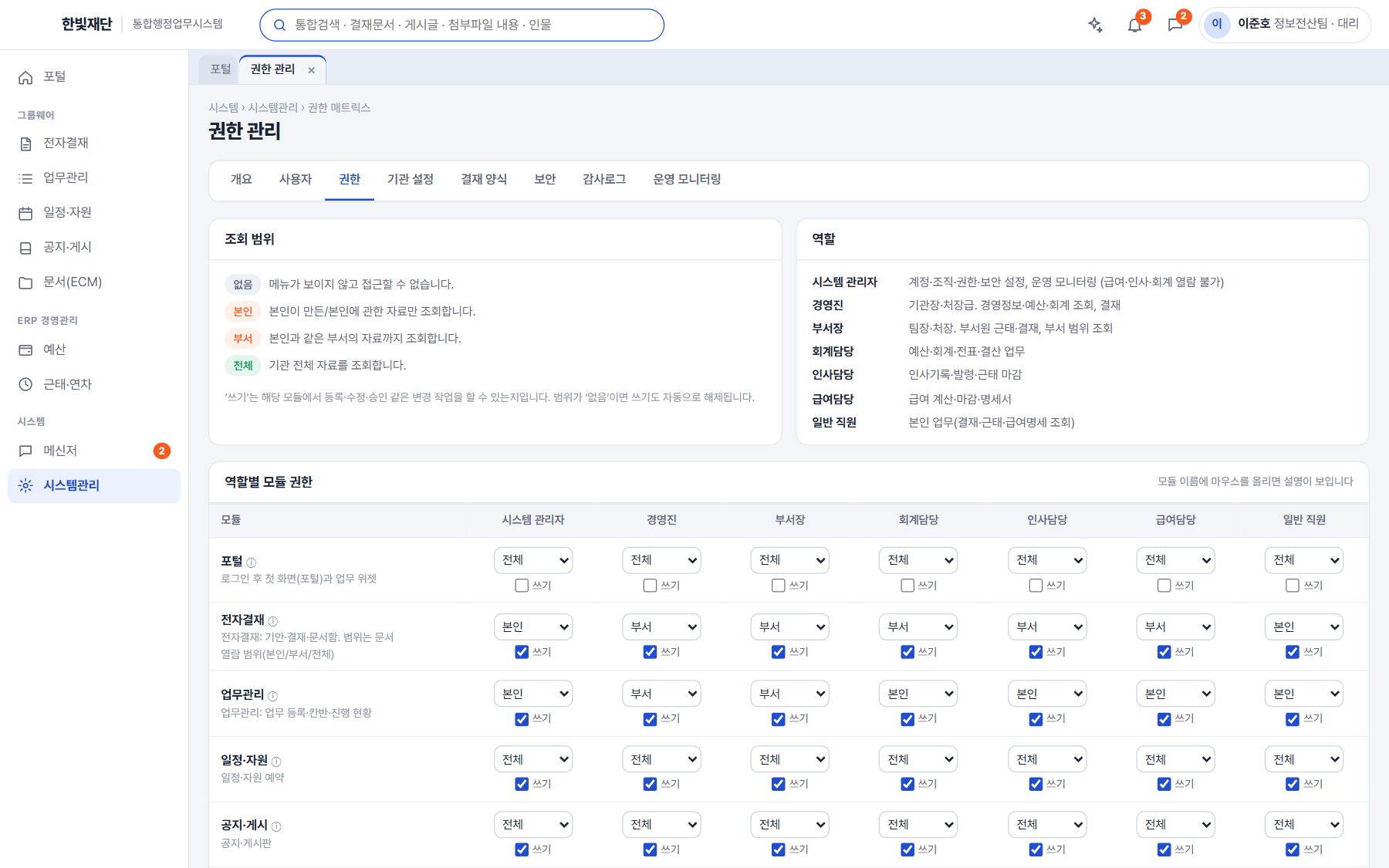 역할과 범위 기반 권한 관리 화면
